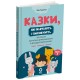 Хрестоматия для чтения Основа Сказки, которые учат и воспитывают Книга 2 для детей 4-7 лет Мила Радченко