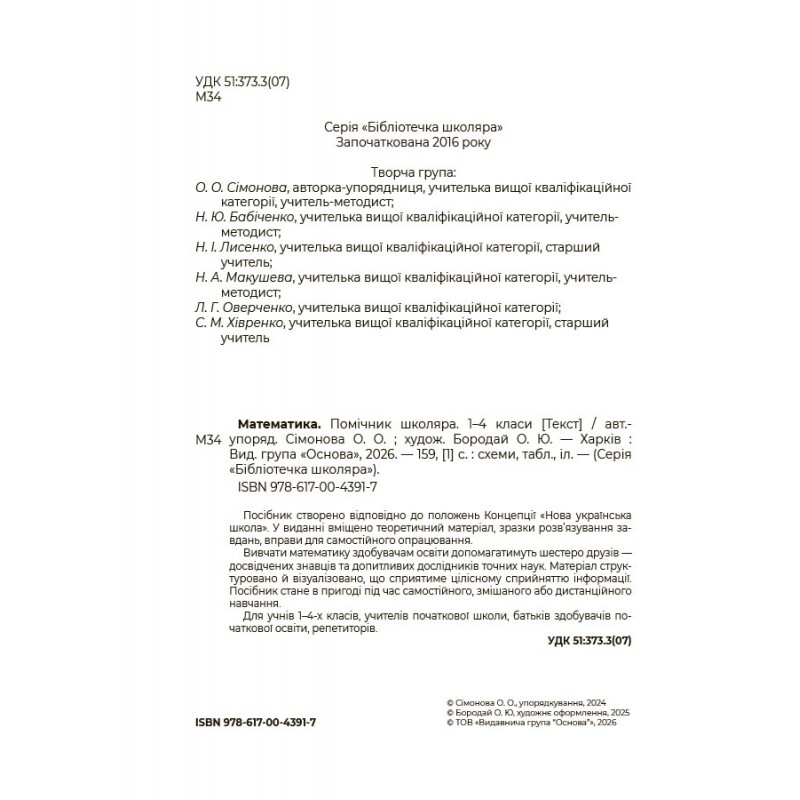 НУШ Помощник школьника Основа Математика 1-4 классы