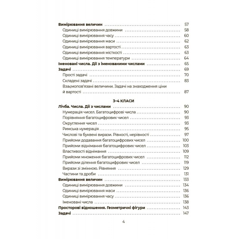 НУШ Помощник школьника Основа Математика 1-4 классы