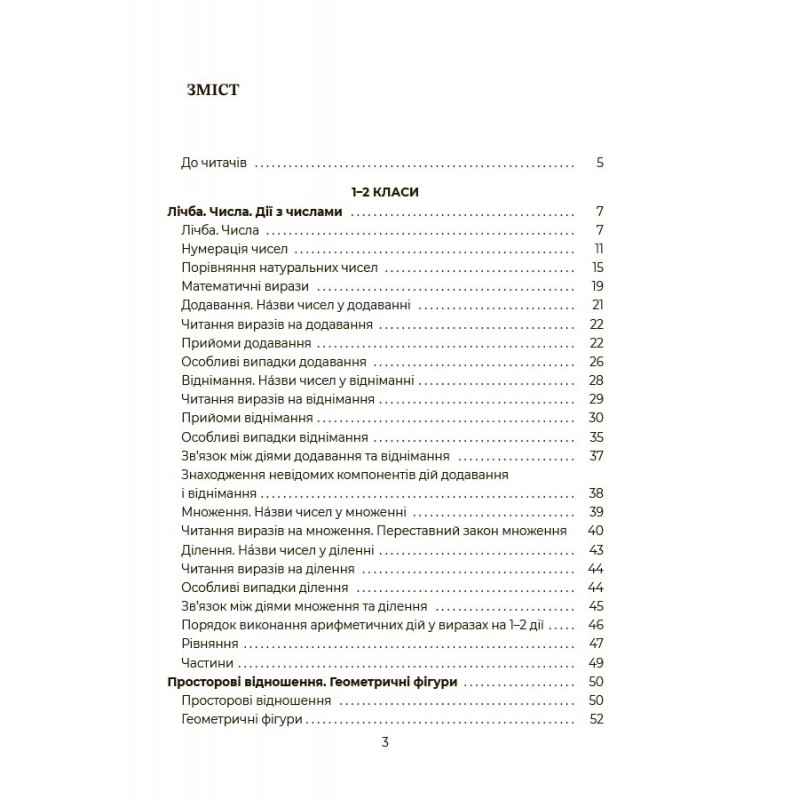 НУШ Помощник школьника Основа Математика 1-4 классы
