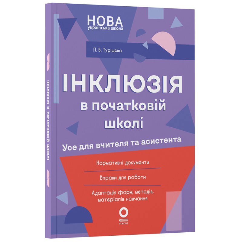 Инклюзия в начальной школе НУШ Основа Все для учителя и ассистента Л. В. Турищева