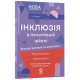 Инклюзия в начальной школе НУШ Основа Все для учителя и ассистента Л. В. Турищева