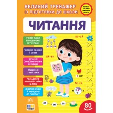 Великий тренажер із підготовки до школи УЛА Читання 80 наліпок С.О. Сіліч