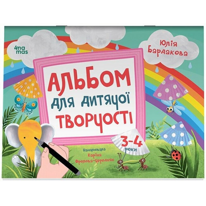 Альбом для дитячої творчості Основа 3-4 роки Юлія Бардакова