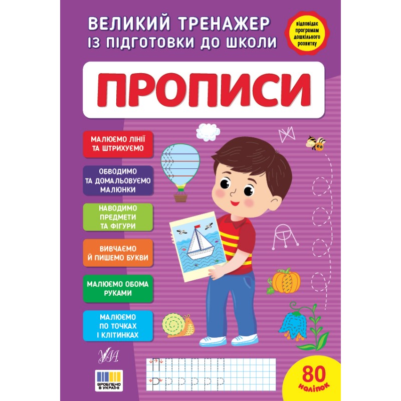 Комплект Великий тренажер із підготовки до школи УЛА: Логіка+Математика+Прописи+Читання С.О. Сіліч