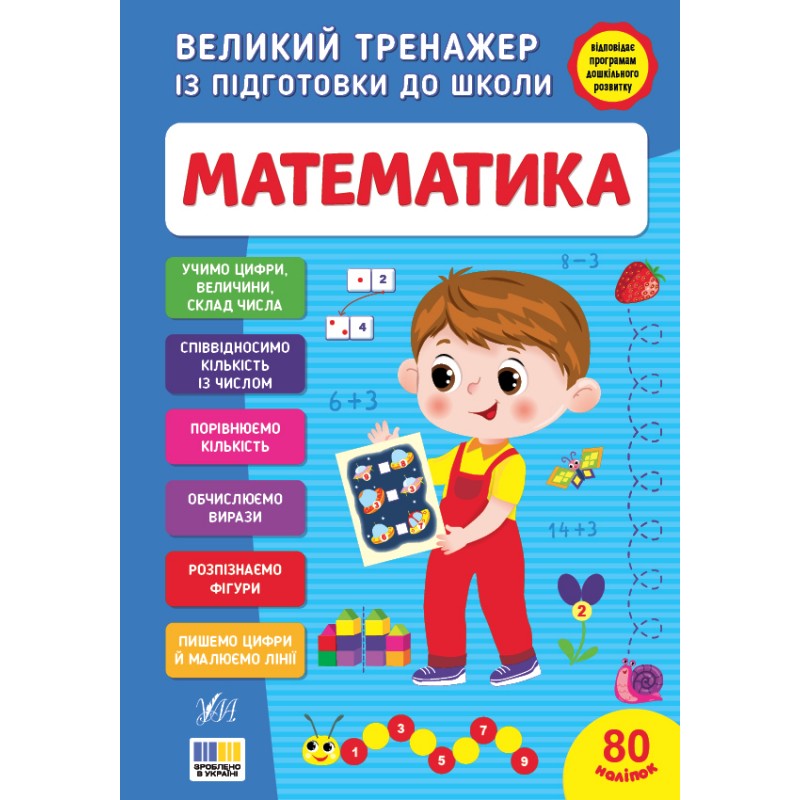 Комплект Великий тренажер із підготовки до школи УЛА: Логіка+Математика+Прописи+Читання С.О. Сіліч