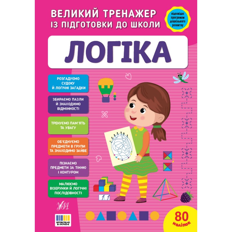 Комплект Великий тренажер із підготовки до школи УЛА: Логіка+Математика+Прописи+Читання С.О. Сіліч