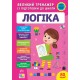 Комплект Великий тренажер із підготовки до школи УЛА: Логіка+Математика+Прописи+Читання С.О. Сіліч