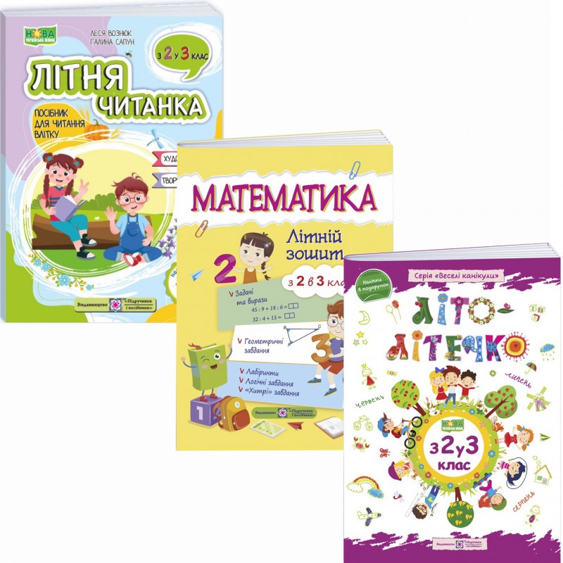 Комплект Летние каникулы будущего третьеклассника Пiдручники i посiбники: Летнее чтение+Лето-леточко+Математика с 2 в 3 класс