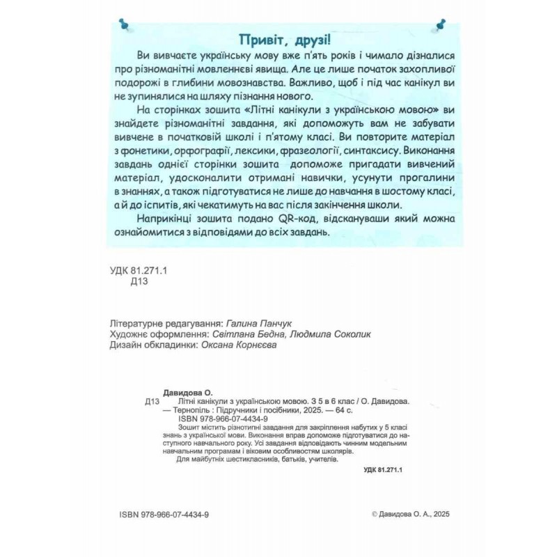 Комплект Літні канікули майбутнього шестикласника Пiдручники i посiбники: Математика + Українська мова з 5 в 6 клас