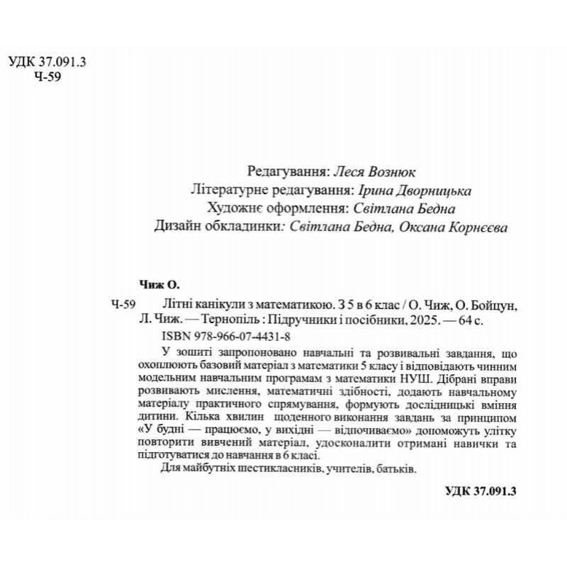 Комплект Літні канікули майбутнього шестикласника Пiдручники i посiбники: Математика + Українська мова з 5 в 6 клас