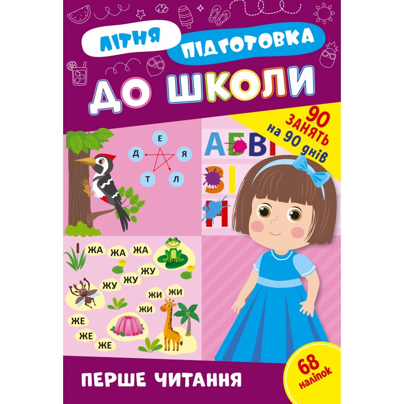 Комплект: Летняя подготовка к школе УЛА 90 заданий на 90 дней с наклейками