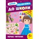 Комплект: Летняя подготовка к школе УЛА 90 заданий на 90 дней с наклейками