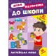 Комплект: Летняя подготовка к школе УЛА 90 заданий на 90 дней с наклейками