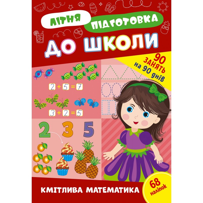 Комплект: Летняя подготовка к школе УЛА 90 заданий на 90 дней с наклейками
