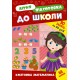 Комплект: Летняя подготовка к школе УЛА 90 заданий на 90 дней с наклейками
