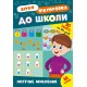 Комплект: Летняя подготовка к школе УЛА 90 заданий на 90 дней с наклейками