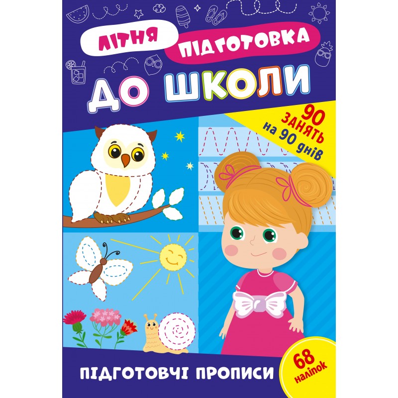 Комплект: Летняя подготовка к школе УЛА 90 заданий на 90 дней с наклейками
