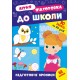 Комплект: Летняя подготовка к школе УЛА 90 заданий на 90 дней с наклейками