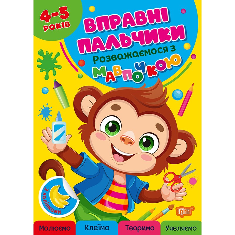 Умелые пальчики Торсинг Развлекаемся с обезьяной 4-5 лет с наклейками Алина