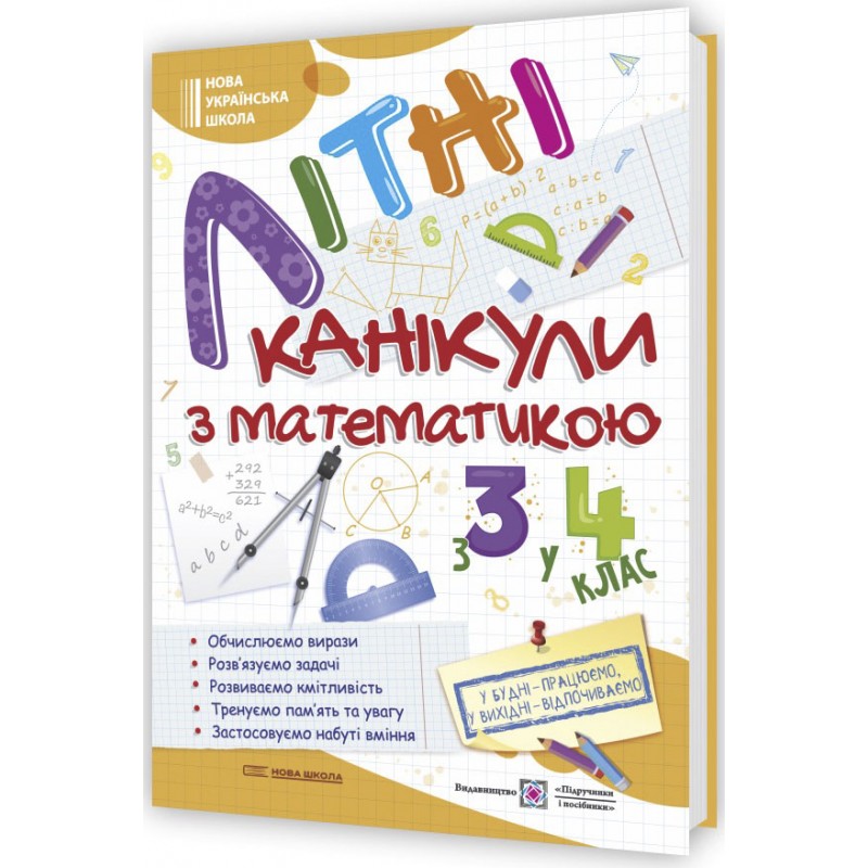 Комплект Летние каникулы будущего четвертокласника Пiдручники i посiбники: ЧитоЛето+Мое веселое лето+Математика из 3 в 4 класс