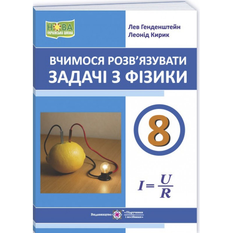 НУШ Учимся решать задачи по физике 8 класс Пiдручники i посiбники Л. Генденштейн, Л. Кирик 2026 год
