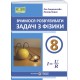 НУШ Учимся решать задачи по физике 8 класс Пiдручники i посiбники Л. Генденштейн, Л. Кирик 2026 год
