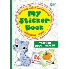My sticker бук  Мої перші слова англійською Тварини Овочі Фрукти