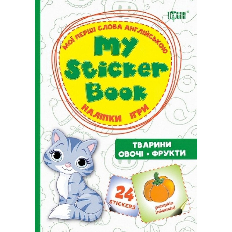 My sticker бук Мої перші слова англійською Тварини Овочі Фрукти