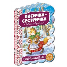 Лисичка-сестричка и волк-братик