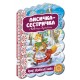Лисичка-сестричка и волк-братик