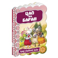 Цап та баран