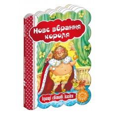 Новый наряд короля