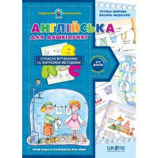 Английский для дошкольников 4-7 лет Школа