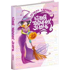 Книга тайных знаний Совершенно секретно Школа Наталья Зотова