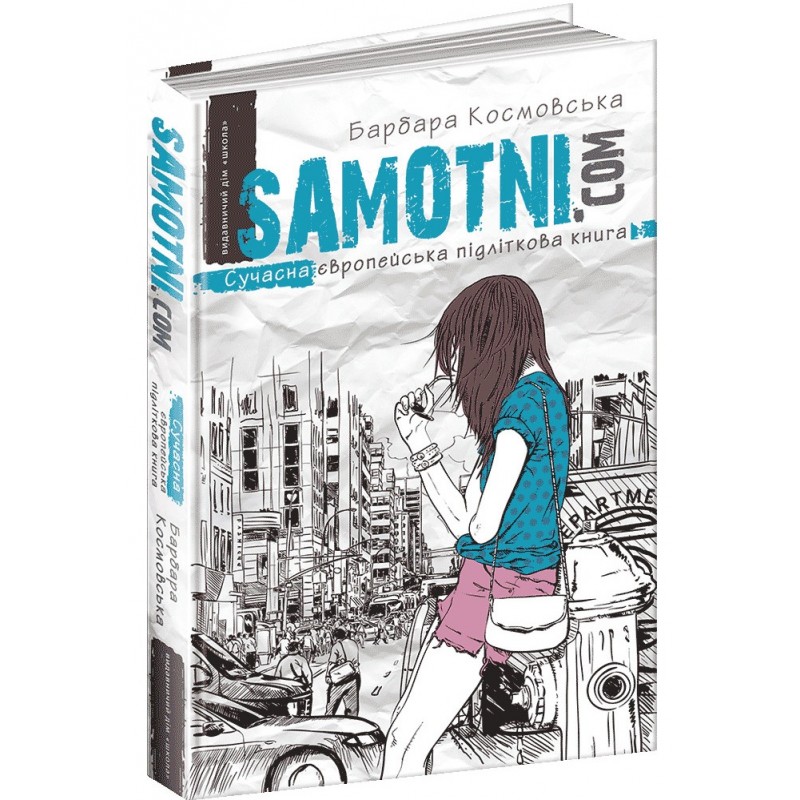 Самотни.ком Современная европейская подростковая книга Школа Барбара Космовская