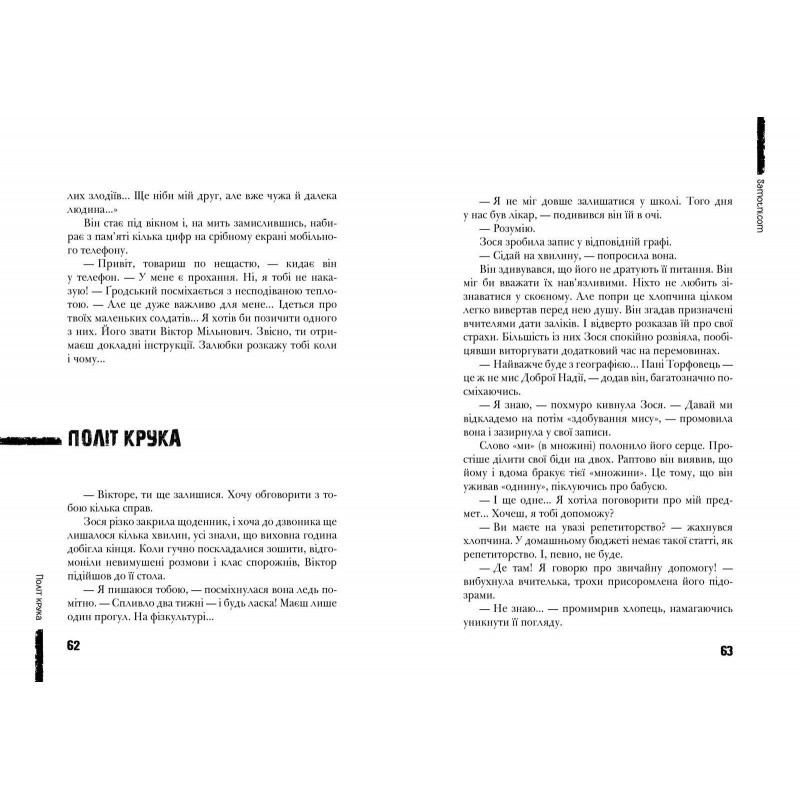 Самотни.ком Современная европейская подростковая книга Школа Барбара Космовская