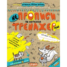 Тренажер Школа НЕпрописи по клітинках Міні для дітей від 5 років