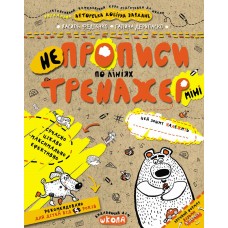 Тренажер Школа НЕпрописи по лініях Міні для дітей від 5 років