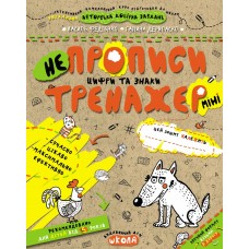 Тренажер Школа НЕпрописи Цифри та знаки Міні для дітей від 5 років
