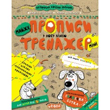 Тренажер Школа Майже Прописи у косу лінію Міні для дітей від 5 років