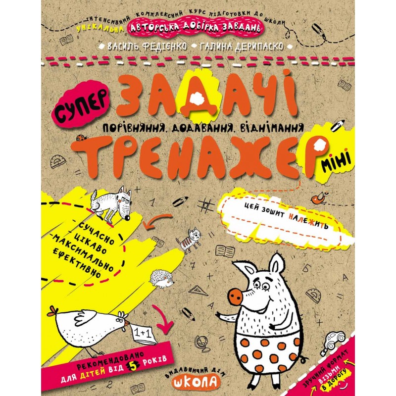 Тренажер Школа Задачі Порівняння, додавання, віднімання Міні для дітей від 5 років