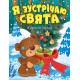 Корисні казки Торсінг Я зустрічаю свята
