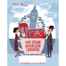 Мій перший англійський словничок 1-4 клас Школа Синяя графическая сетка Федієнко