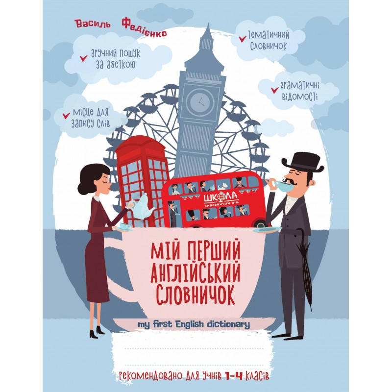 Мій перший англійський словничок 1-4 клас Школа Синяя графическая сетка Федієнко