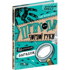 Приключения Черной руки Школа Книга 1 Ганс Юрген Пресс