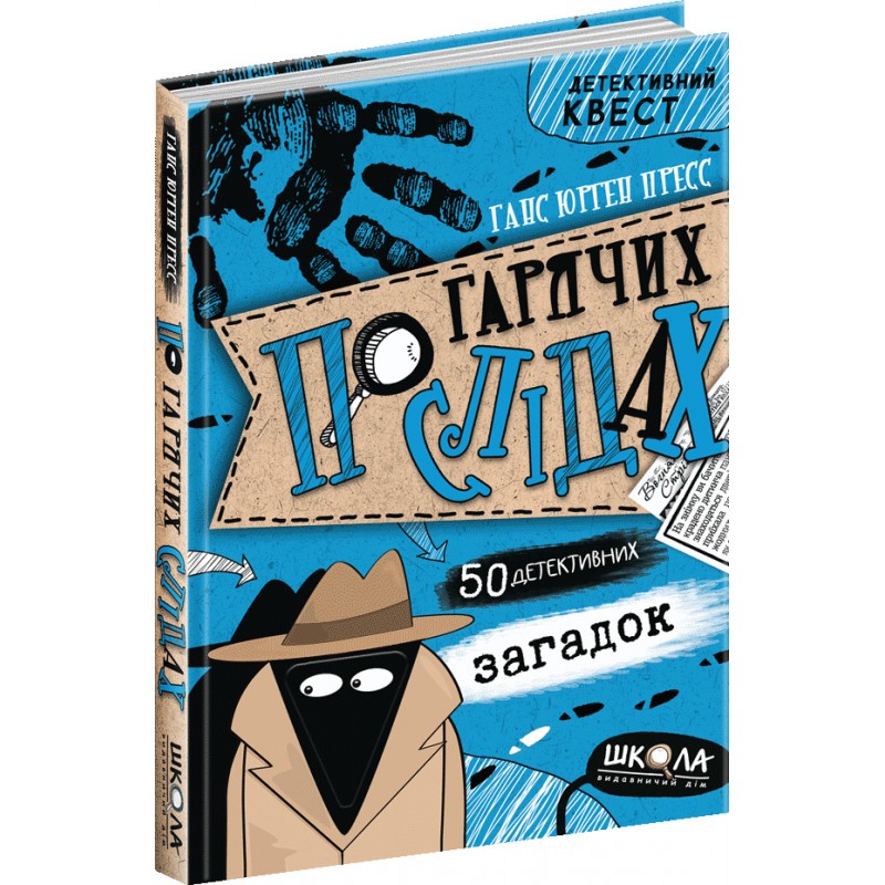 По горячим следам Школа Книга 2 Ганс Юрген Пресс