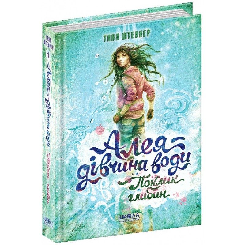 Зов глубин Аллея – девушка воды Книга 1 Школа Таня Штевнер
