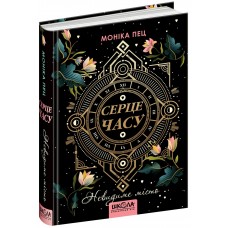 Невидимый город Сердце времени Книга 1