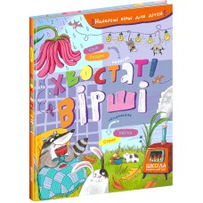 Книга Хвостатые стихи Школа Лучшие стихи для детей Юрий Бедрик